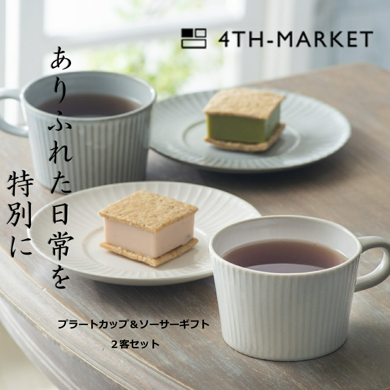 【ふるさと納税】【萬古焼（ばんこやき）】4th-marketプラートカップ＆ソーサーギフト2客セット 食器 カップソーサー ギフト カフェ 陶器 陶磁器 テーブルウエア 皿 セット 日本製 ティーカップ コーヒーカップ 贈答 贈答品 プレゼント おしゃれかわいい 結婚祝 出産祝