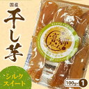 【ふるさと納税】干し芋 シルクスイート 100g 1袋 栽培期間中 農薬 不使用 和菓子 甘い 濃厚 しっとり なめらか 芋 お芋 さつまいも おやつ 間食 デザート 喜郷ファーム ポスト投函 国産 お取り寄せ お取り寄せグルメ 九州 宮崎県 延岡市 送料無料