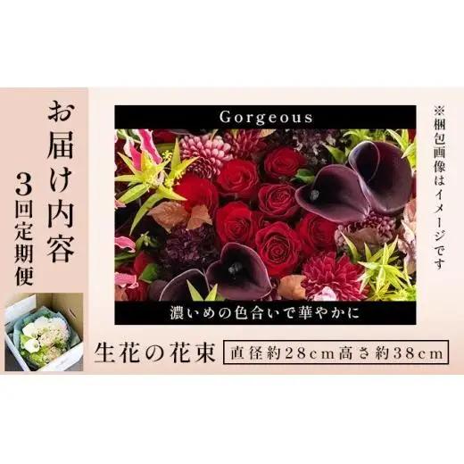 季節の花束 3回定期便《Gorgeous》直径約28cm