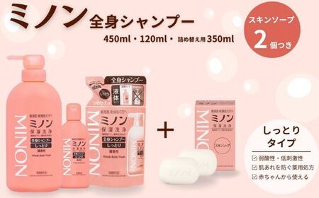 ミノン全身シャンプーしっとりタイプ　120ml・450ml：各1本　詰替用（380ml）1個　ミノンスキンソープ2個セット / 敏感肌 乾燥肌 全身シャンプー ボディシャンプー ボディソープ 液体石鹸 スキンソープ スキン石鹸 石鹸 せっけん ボディケア スキンケア 日用品 ミノン 第一三共ヘルスケア 千葉県 匝瑳市 送料無料