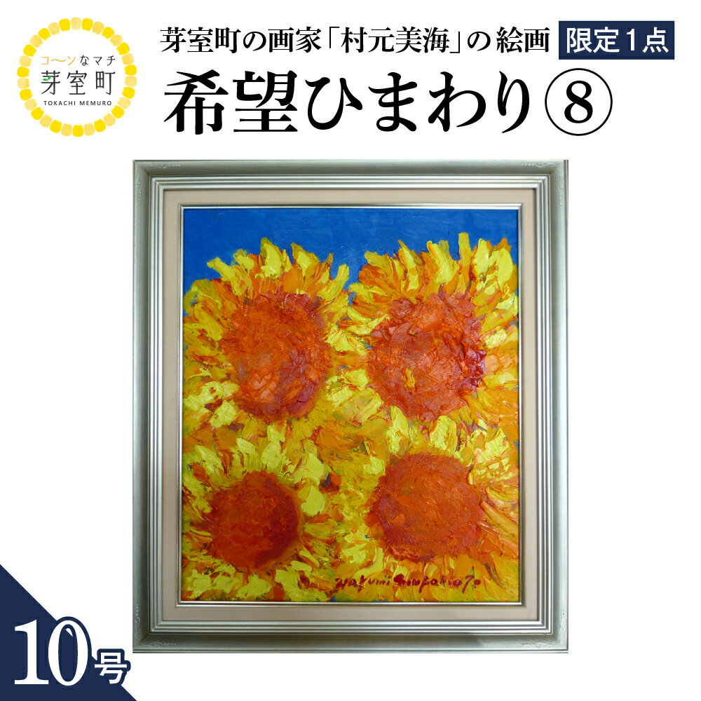 【ふるさと納税】絵画 希望（ひまわり）(8) 10号 / 村元美海 限定1点 インテリア アート 肉筆 油彩画 額入り 額装油絵 北海道 十勝 芽室町