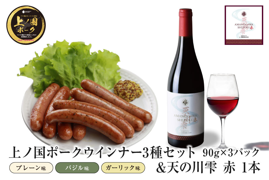 【ふるさと納税】上の国ポークプレーンウインナー3種90g各1パック＆天の川雫赤（750ml×1本）　北海道産　豚肉　豚ウインナー　赤ワイン　ワイン　人気　美味しい　やわらかい　ぶた　ソーセージ　ウインナー