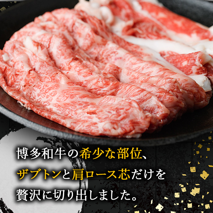 ＜定期便・全6回(連続)＞博多和牛 しゃぶしゃぶ・すき焼き用(総量約3.6kg・300g×2パック×6回) ＜離島配送不可＞ザブトン 肩ロース芯 スライス 牛肉 黒毛和牛 国産 【ksg1343】【お