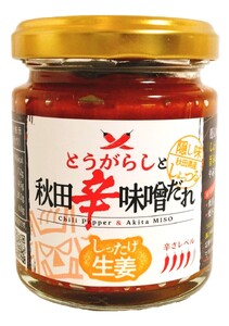 『とうがらしと秋田辛味噌だれ』【しったげ生姜】【ガリっとにんにく】2個セット（各1個）【秋田フーディ】