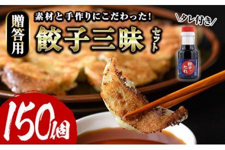 餃子三昧贈答用セット(計150個)ぎょうざ ギョウザ 冷凍 タレ付き 惣菜 おつまみ ＜離島配送不可＞【ksg0530】【餃子舗博多弦月】