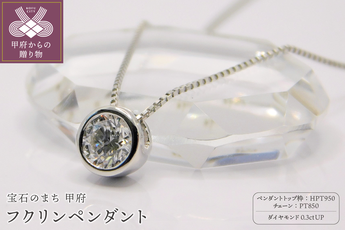 0.3ctダイヤ一粒石フクリンペンダント (K027917-H)