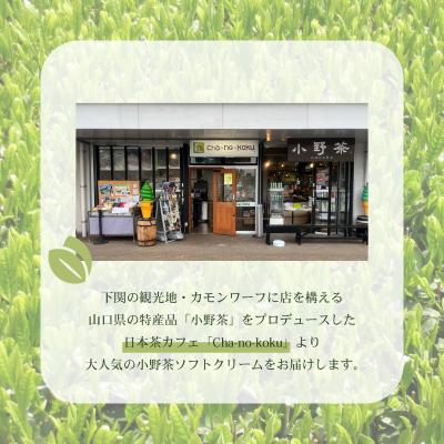 ふるさと納税 下関市 小野茶 ソフトクリーム 6個 MK001 |  | 01