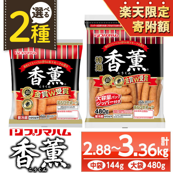 【ふるさと納税】＼楽天限定寄附額！／＜2種から選べる！＞香薫あらびきポークウインナー(中袋：144g×20袋 / 大袋：480g×7袋) 燻製 ウィンナーソーセージ 豚 肉 惣菜 おかず ランキング 人気 小分け 大袋【プリマハム】