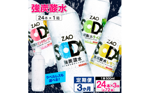 【定期便3回】ZAO SODA 強炭酸水 500ml×24本×3か月 計72本 FY24-252