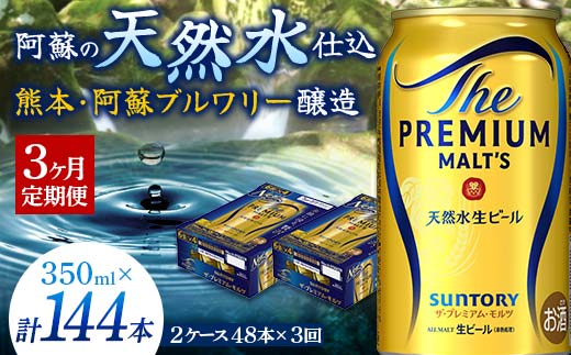 FK7-0033_【3ヶ月定期便】サントリー ザ・プレミアム・モルツ 350ml×2ケース(48缶)　熊本県 嘉島町 ビール 