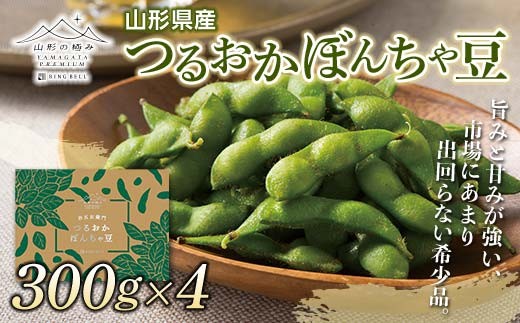 ≪2026年先行予約≫【山形の極み】山形県産 治五左衛門農園 つるおか ぼんちゃ豆 1.2kg（300g×4袋） 2026年7月中旬から順次発送 F2Y-5280