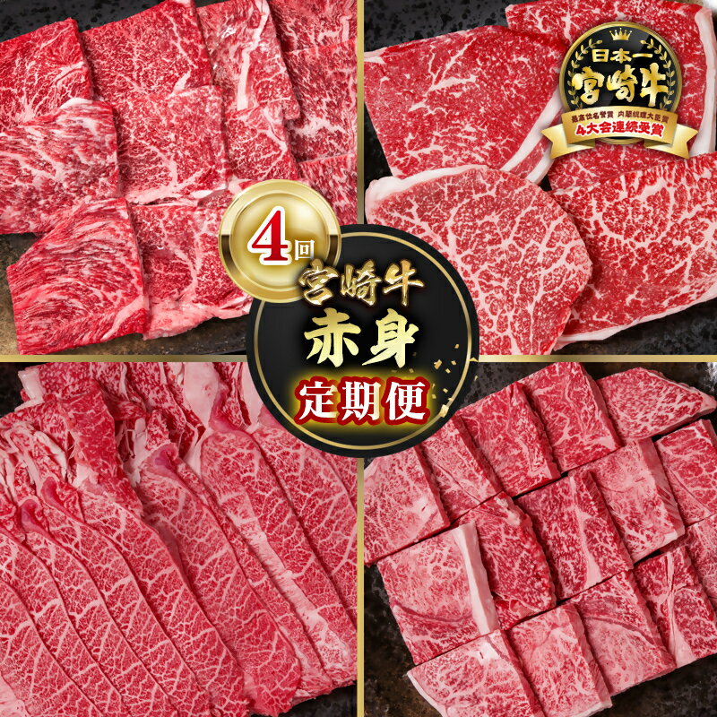 【ふるさと納税】『定期便』「宮崎牛」4ヶ月定期便＜4.6-3＞ 焼肉 ステーキ スライス サイコロ「数量限定」宮崎牛 モモ ウデ 黒毛和牛 宮崎県 西都市 牛 肉 牛肉 国産 小分け YA
