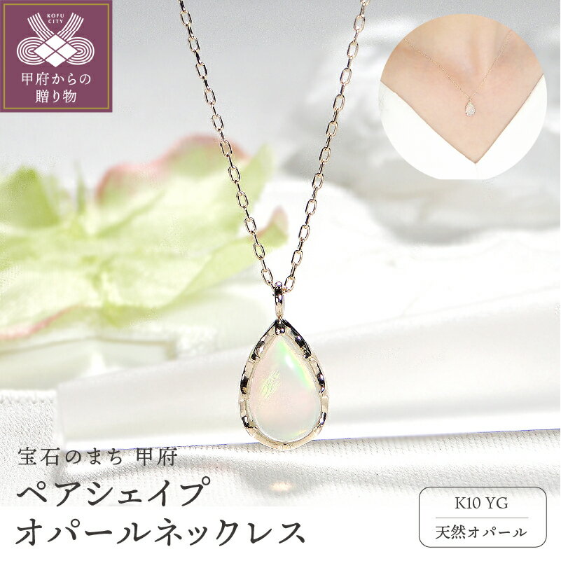 【ふるさと納税】＜ 甲府ジュエリー ＞ ネックレス ペンダント レディース ジュエリー アクセサリー K10 イエローゴールド オパール ペアシェイプ 洋梨 ギフト プレゼント ジュエリーケース付 保証書付 k337-013