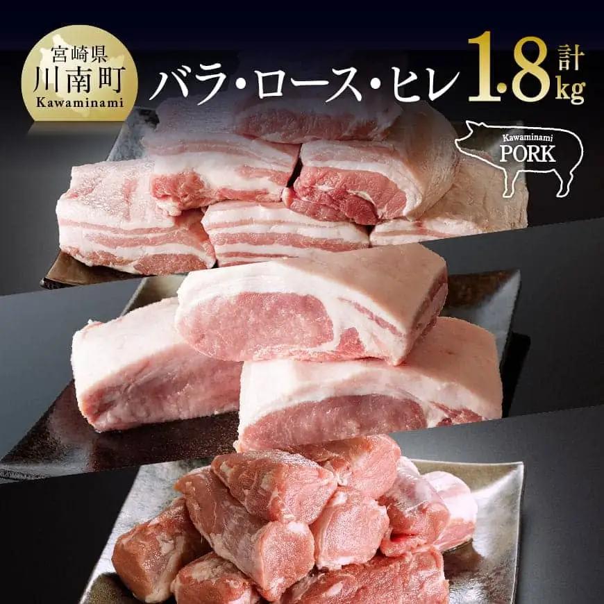 宮崎県産豚肉「川南ポーク」バラ、ロース、ヒレ３種ブロック計1.8kg 【 川南町産 豚肉 肉 送料無料 】