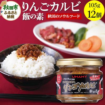 ふるさと納税 秋田市 ご飯のお供!男の極飯 リンゴカルビ飯の素105g×12個【訳アリ】|15_njp-021201