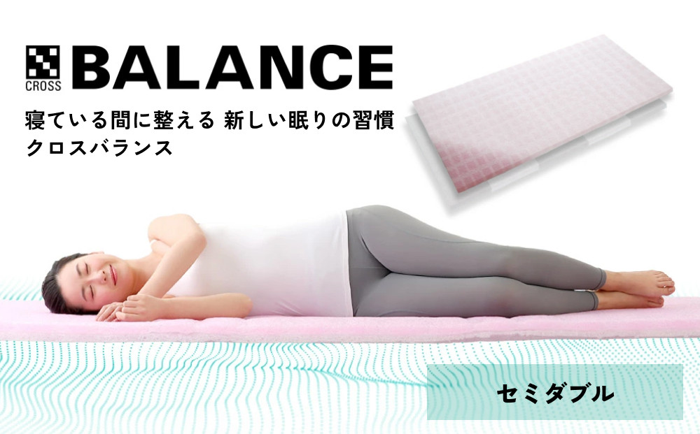 
            X-BALANCE　セミダブル
          