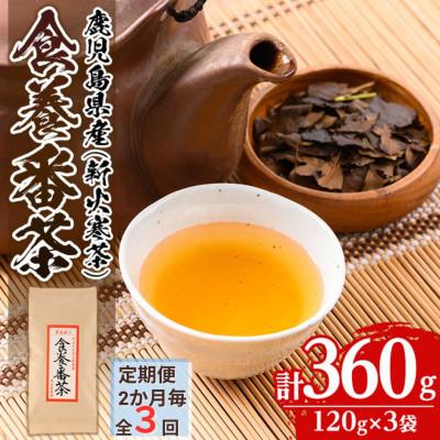 ふるさと納税 伊佐市 【2ヵ月毎定期便】食養番茶《薪火寒茶》(計360g・120g×3袋)全3回