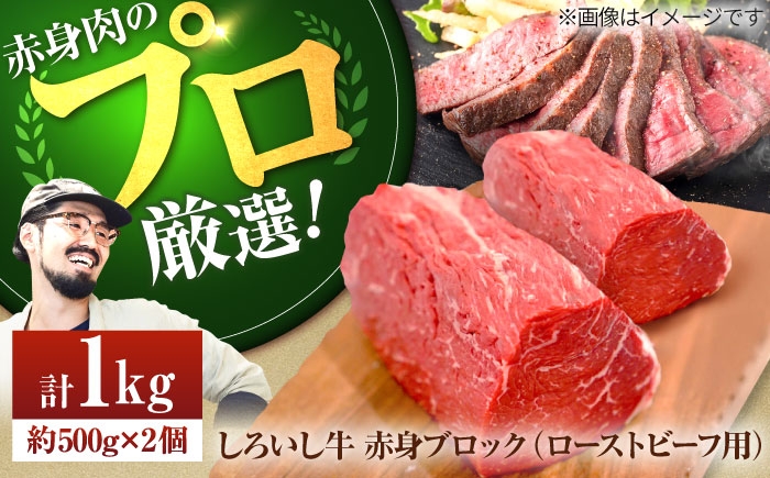 
                  赤身ブロック【牧場直送】佐賀県産しろいし牛 赤身ブロック（ローストビーフ用） 1kg【佐賀セントラル牧場】佐賀県産 牛肉 和牛 牛 ローストビーフ ろーすとびーふ お肉 肉 赤身 九州 佐賀県 白石町  白石 [IAH007]
                