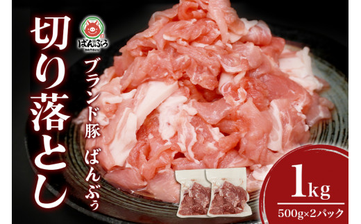 
ブランド豚「ばんぶぅ」小分け 切り落とし 1kg（500g×2パック） 冷凍便 1キロ 大容量 たっぷり 豚肉 豚切り落とし 豚切落し 豚こま切れ 豚小間切れ 豚細切れ 豚こまぎれ ぶた肉 ブタ肉 国産 茨城県産 ギフト プレゼント お祝い ご褒美 42-AT
