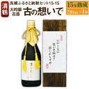 【ふるさと納税】15-15 清鶴 古酒15年 720ml 1本 高槻ふるさと納税セット