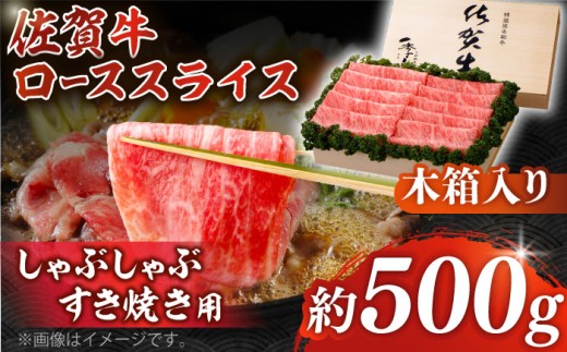 【まさに絶品。佐賀が誇るブランド牛】佐賀牛 ローススライス 約500g＜木箱入り＞【JAさが杵島支所】佐賀牛 ロース しゃぶしゃぶ すき焼き  贈答 [HAM056]
