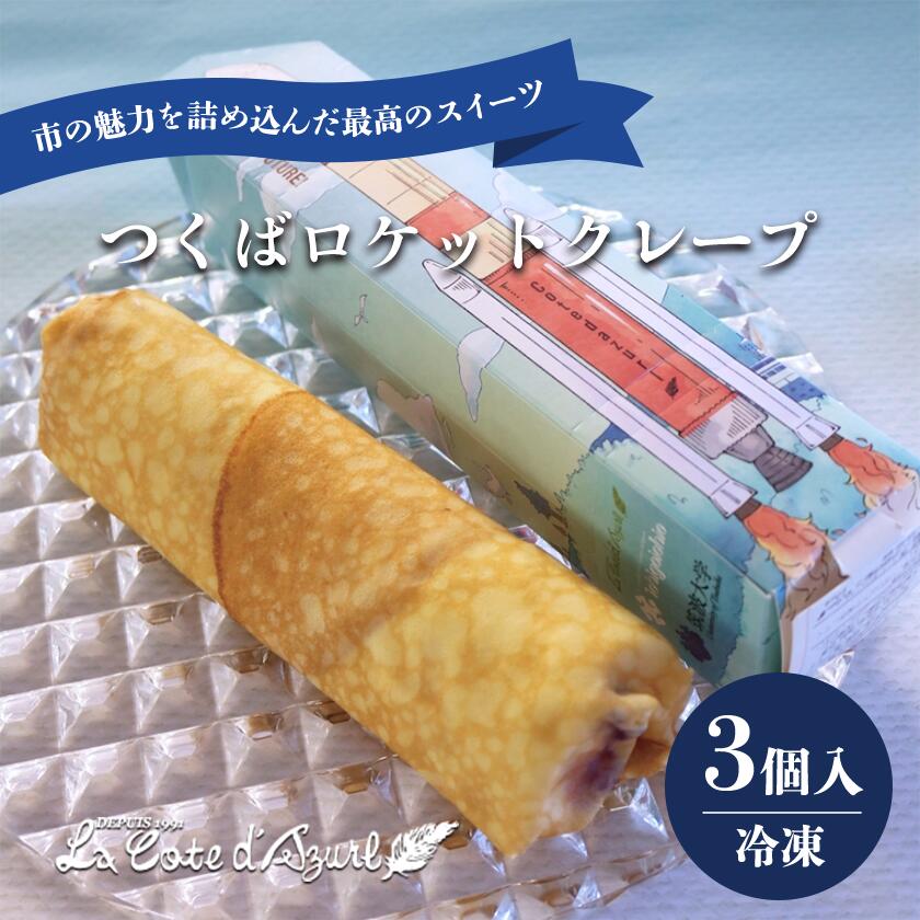 【ふるさと納税】コート・ダジュール つくばロケットクレープ 3個 | クレープ ブルーベリー 生クリーム カスタード スイーツ お菓子 菓子 ギフト 贈答 茨城県 つくば市