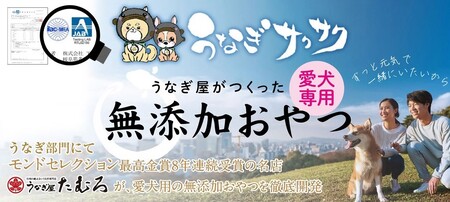 1029 うなぎ屋が作ったわんこ専用おやつ　うなぎサクサクくん極（袋入り）３袋セット