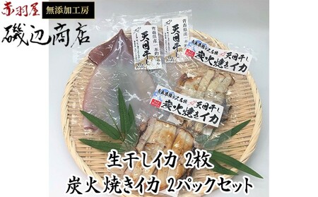 生干しイカ 炭火焼きイカ 青森県産【生干し2枚 炭火焼き2パック】