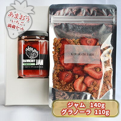 【ふるさと納税】ジャム グラノーラ セット あまおうジャム 140g＋いちごいちごいちごあまおうグラノーラ 110g　 加工食品 イチゴジャム ストロベリージャム シリアル 朝食 朝ごはん 小腹 特別栽培