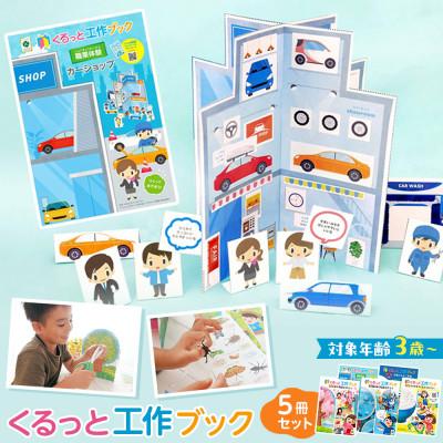 ふるさと納税 中野区 くるっと工作ブック5冊セット