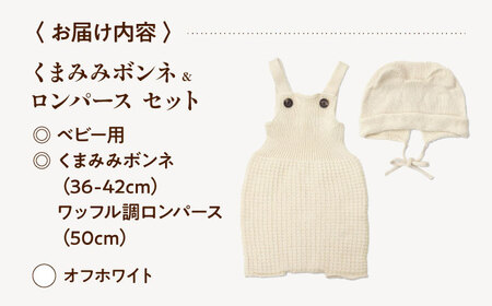 itofumi ベビー ニューボーン くまみみボンネ + ロンパース セット 赤ちゃん 新生児 【オフホワイト】 ファッション 赤ちゃん キッズ 人気　ファッション 赤ちゃん キッズ 人気　ボンネ　く
