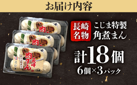 【1週間以内発送】角煮入り一口豚まん6個入×3セット 五島市/角煮家こじま [PGX045]スピード発送 最速発送 最短発送