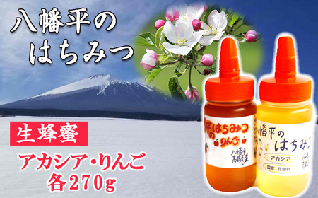 【八幡平産】 アカシア・りんご 蜂蜜 270g×各1本 ／ あかしあ アカシヤ 林檎 リンゴ アップル 紅茶 コーヒー ホットミルク ヨーグルト ホットケーキ アイス パン トースト 食べ比べ 家庭用 自宅用 八幡平市産 人気 おすすめ オススメ 【高橋養蜂】