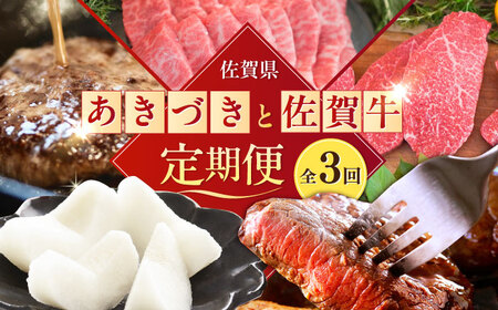 【全3回定期便】梨(あきづき)と佐賀牛定期便 / ステーキ 焼肉 ハンバーグ 梨 和梨 / 佐賀県ふるさと納税[41AAZZ011-4]