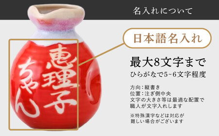 【美濃焼】名入れ徳利＆おちょこ２個セット【赤ツヤ】 多治見市 / とっくり王子[THS002]