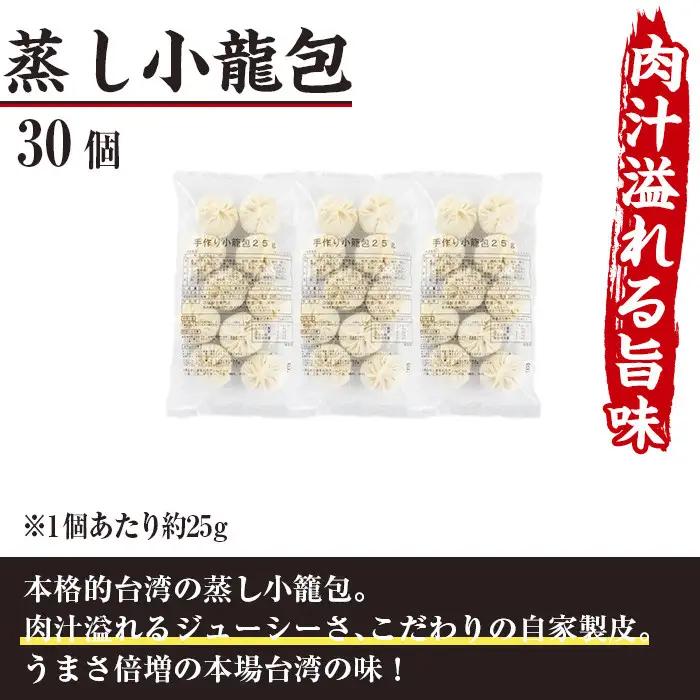 台湾蒸し小龍包(30個)飲茶  冷凍 【F-25】【口福餃子専門店】
