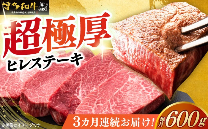 【全3回定期便】博多和牛 厚切り ヒレ ステーキ 200g × 3枚《築上町》【久田精肉店】[ABCL103]