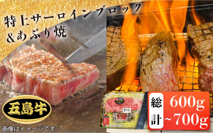 【日時指定必須】五島牛特上サーロインブロック 約400g〜500g・あぶり焼【鬼岳牧場】 [PEK003]