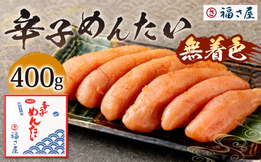 福さ屋 無着色辛子めんたい 400g 辛子明太子 明太子 めんたいこ おかず 惣菜 福岡 ご飯のお供 おつまみ 福岡県 北九州市