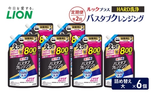 ルックプラス　バスタブクレンジング　HARD洗浄（詰め替え大×6個）【定期便 年2回】 おふろ用 詰替 風呂 日用品 消耗品 お風呂用洗剤 バスタブ洗剤 詰め替え用 高濃度洗浄 除菌 [№5689-2447]