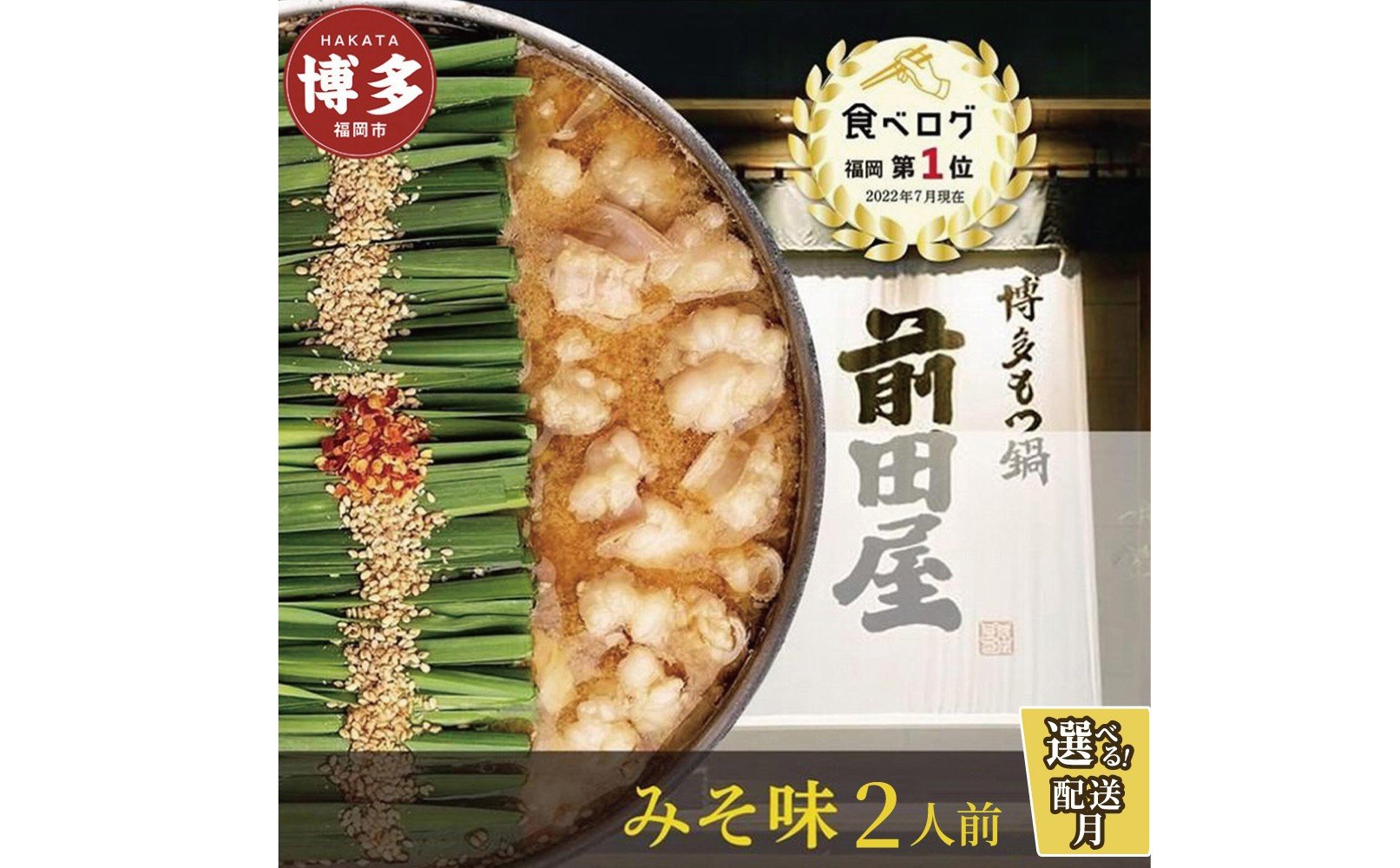 
            もつ鍋前田屋 もつ鍋 味噌味 2人前 【〜12/22寄付確定分 年内発送 】| もつ鍋 前田屋 もつ鍋 味噌 みそ 人気店 もつ鍋味噌 もつ鍋セット もつ鍋 国産 人気 お取り寄せ グルメ 冷凍食品 おすすめ 福岡 博多 福岡市
          