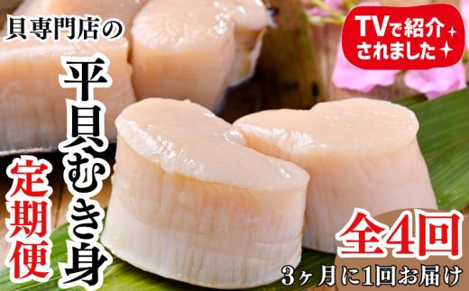 ＜3ヵ月毎定期便＞愛知県産　天然平貝むき身　約330g 全4回 【北海道、沖縄、離島不可】
