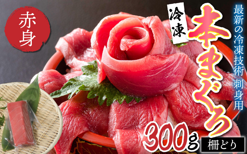 
【刺身用】本マグロ赤身 300g（柵どり）【最新の冷凍技術】[B-11012]
