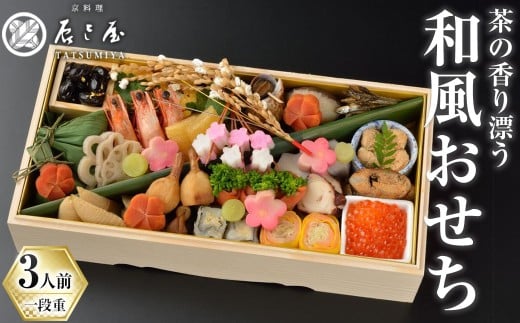 茶の香り漂う和風おせち一段重～3人前 家族の宴～【uj-CN001-C】【京料理　辰巳屋】