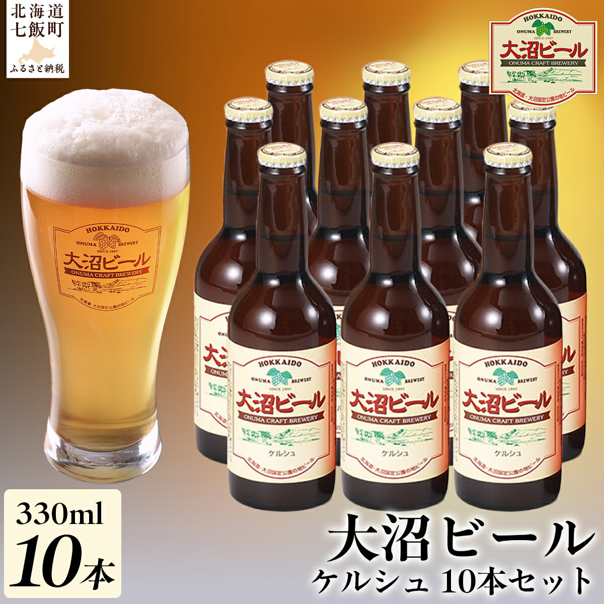【ふるさと納税】【金賞受賞】大沼ビール330ml ケルシュ10本入 飲み口は切れ味が良くて、後味がすっきり！ 大沼ビール アルカリイオン水 ビール 麦酒 お酒 麦芽 ホップ ギフト セット アルコール NAH003