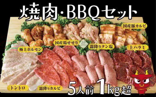 焼肉BBQセット 〈 焼肉 セット 肉 牛肉 豚肉 鶏肉 5人前 1kg 美味しい 詰め合わせ 専門店 人気店 おすすめ バーベキュー キャンプ パーティ タレ付き ギフト グルメ プレゼント 黒毛和牛 〉