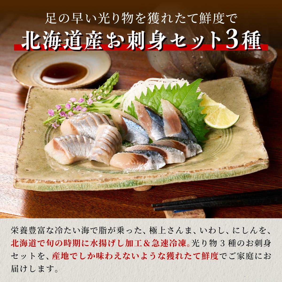 北海道産「刺身さんま」×「刺身いわし」×「刺身にしん」光り物3種セット【各1パック】
