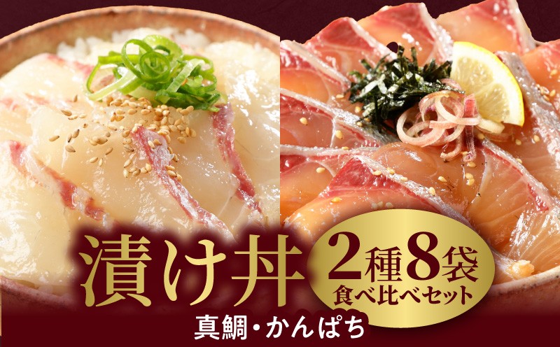 
            【冷凍】活〆日向灘真鯛とかんぱちの漬け丼2種食べ比べセット100g×8袋 N019-YB436
          