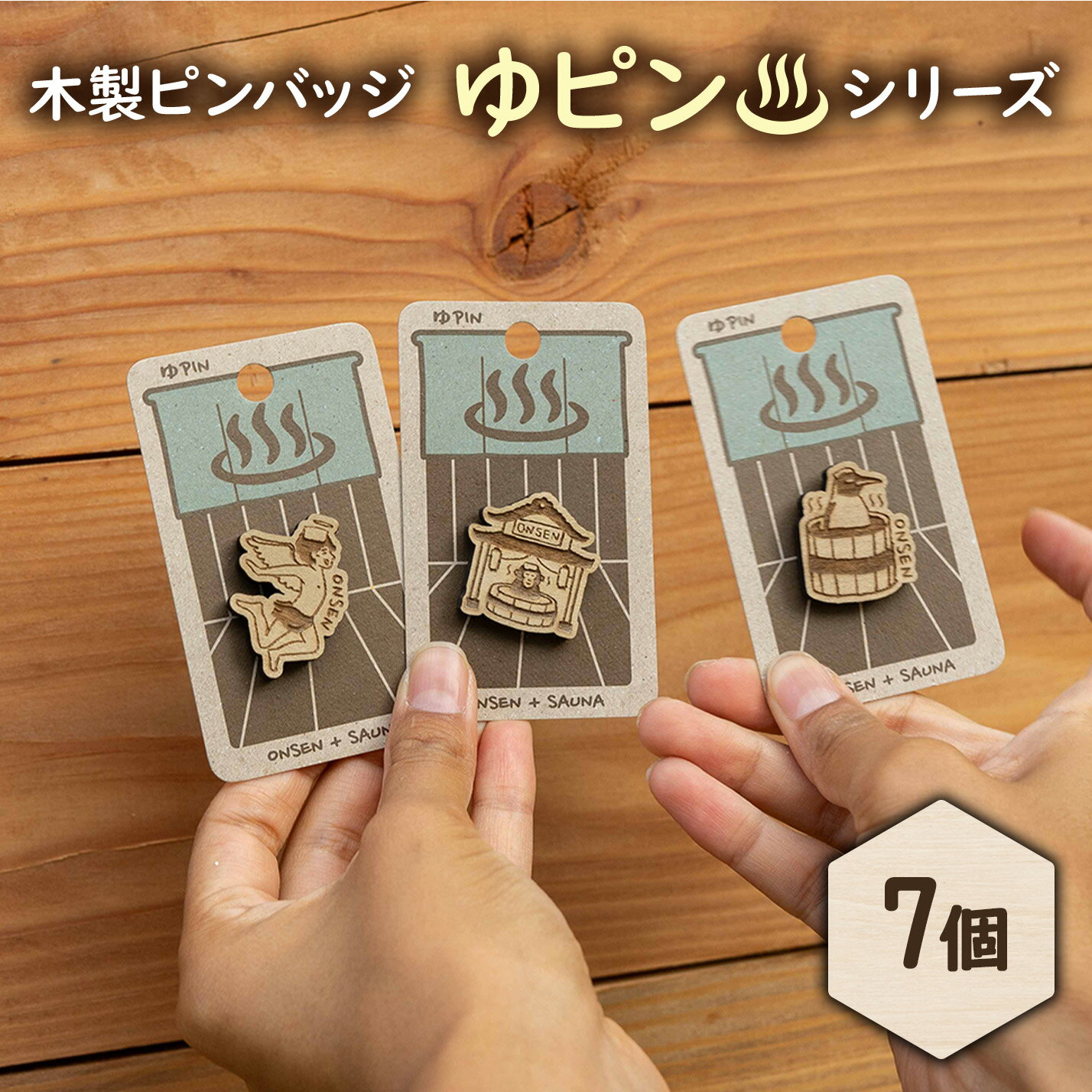【ふるさと納税】【北海道ニセコ町】クマゲラ製作　木製ピンバッジ　ゆピン　シリーズ7個　（北海道産木材使用）【50005】