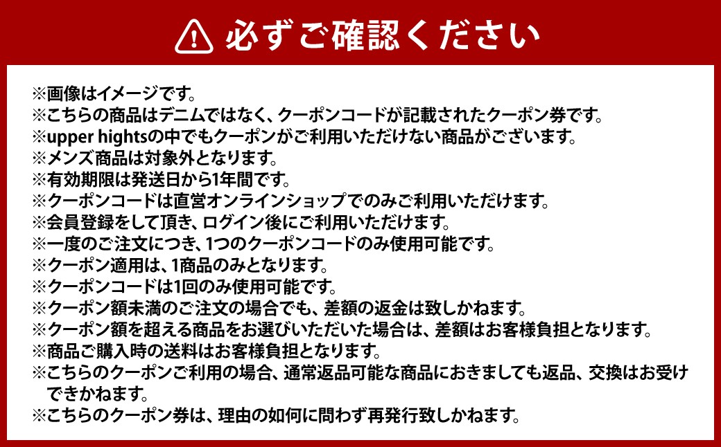 upper hights 4種類クーポン券 67,000円分 レディースデニム専用
